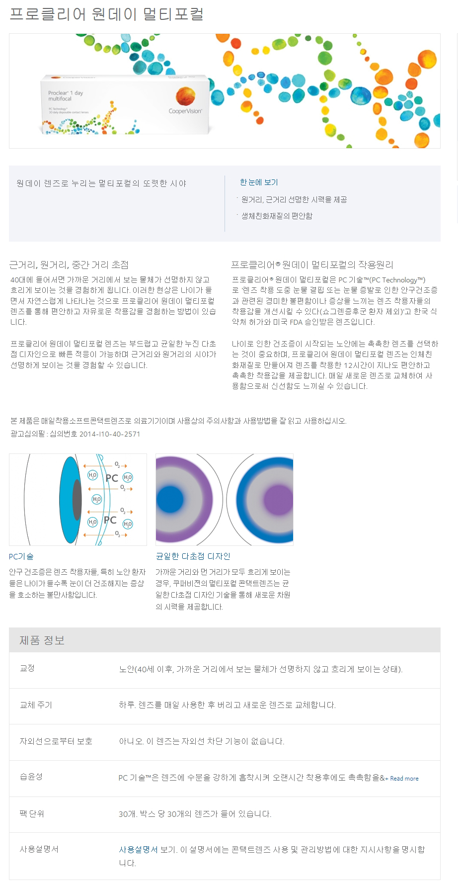 [원데이] 쿠퍼비전 프로클리어 멀티포컬 30개/팩